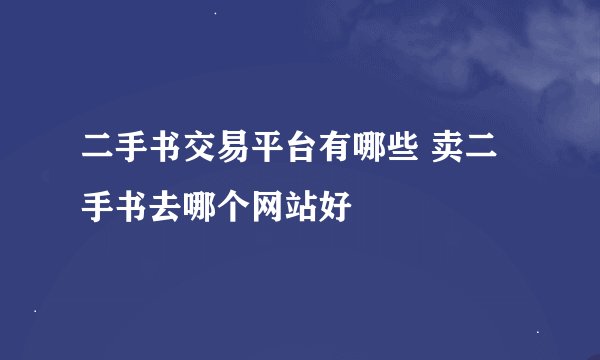 二手书交易平台有哪些 卖二手书去哪个网站好