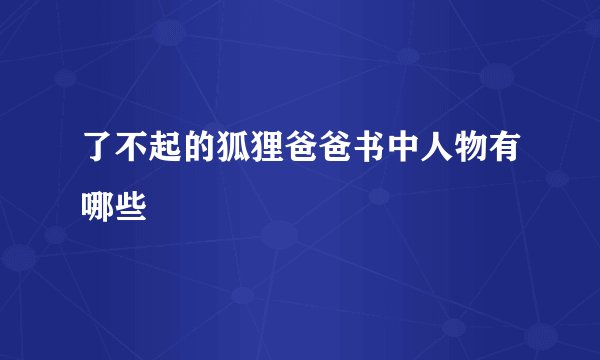 了不起的狐狸爸爸书中人物有哪些