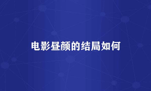 电影昼颜的结局如何