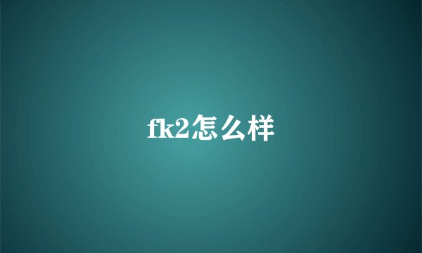 fk2怎么样
