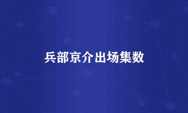兵部京介出场集数