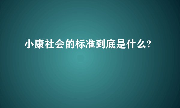 小康社会的标准到底是什么?