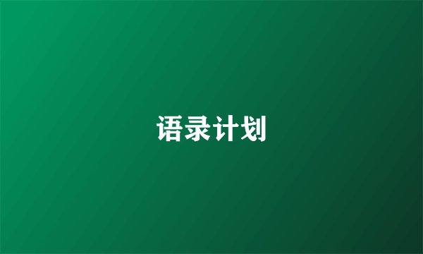 语录计划
