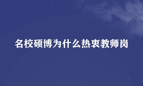 名校硕博为什么热衷教师岗