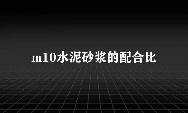m10水泥砂浆的配合比