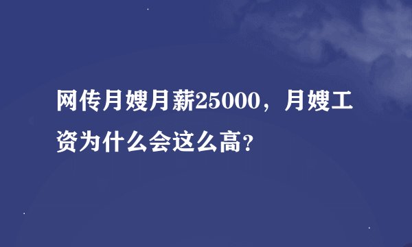 网传月嫂月薪25000，月嫂工资为什么会这么高？