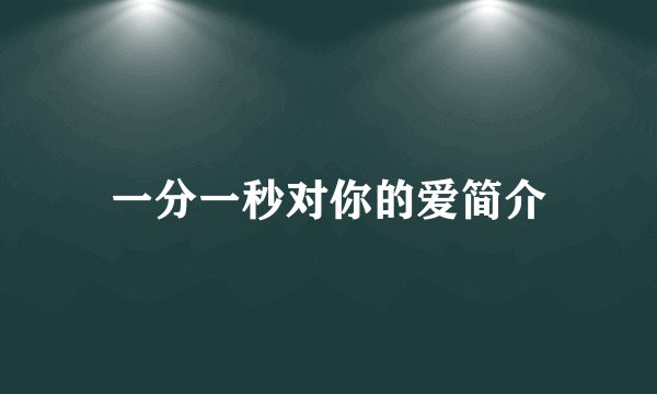 一分一秒对你的爱简介