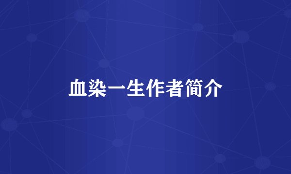 血染一生作者简介