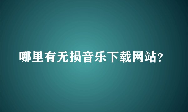 哪里有无损音乐下载网站？