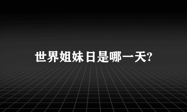 世界姐妹日是哪一天?