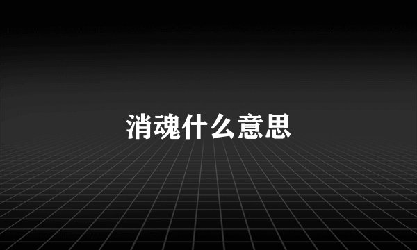 消魂什么意思