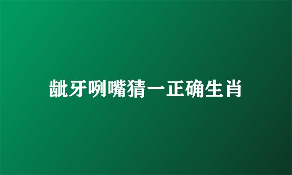 龇牙咧嘴猜一正确生肖