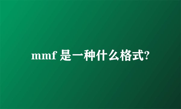 mmf 是一种什么格式?