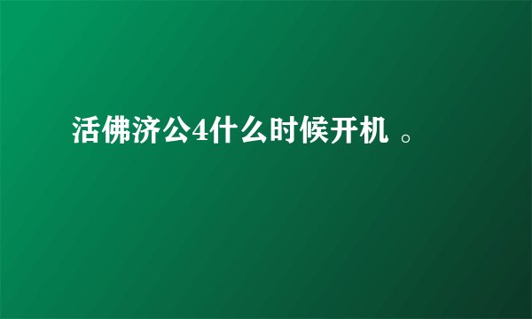 活佛济公4什么时候开机 。