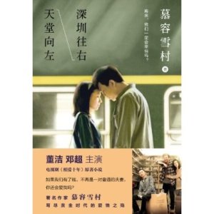 天堂向左，深圳往右的内容简介