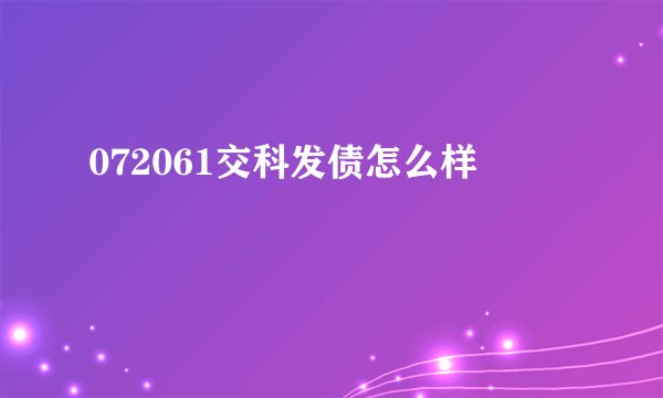 072061交科发债怎么样