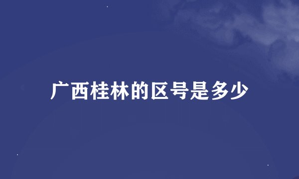 广西桂林的区号是多少