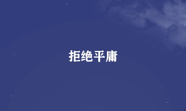 拒绝平庸