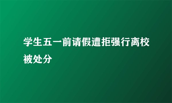 学生五一前请假遭拒强行离校被处分