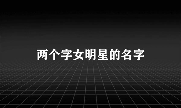 两个字女明星的名字