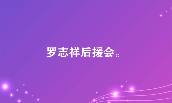 罗志祥后援会。