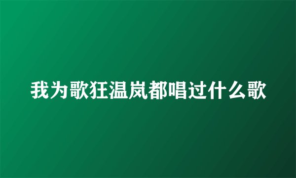 我为歌狂温岚都唱过什么歌