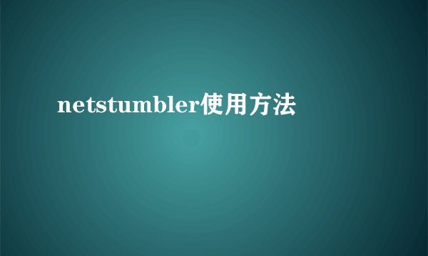 netstumbler使用方法