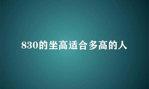 830的坐高适合多高的人