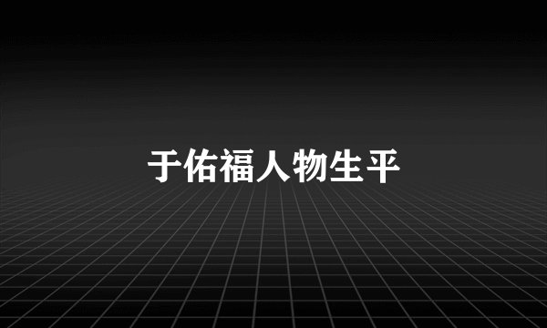 于佑福人物生平