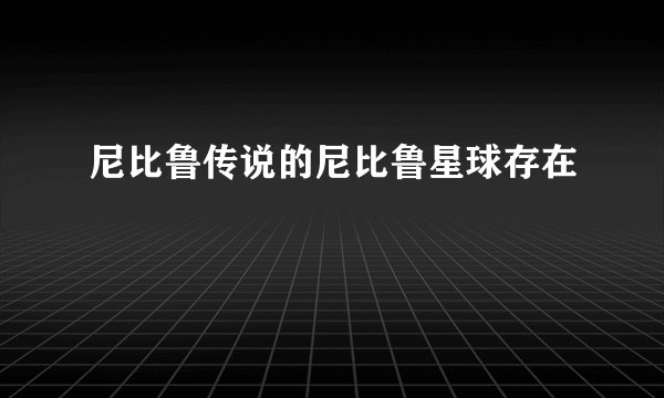 尼比鲁传说的尼比鲁星球存在