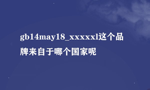 gb14may18_xxxxxl这个品牌来自于哪个国家呢