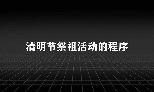 清明节祭祖活动的程序