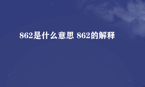 862是什么意思 862的解释