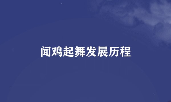 闻鸡起舞发展历程