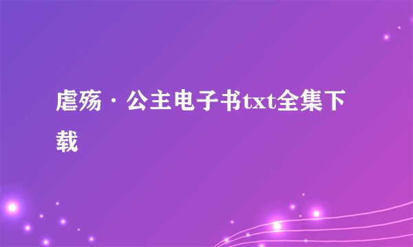 虐殇·公主电子书txt全集下载