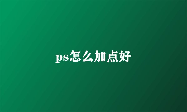 ps怎么加点好