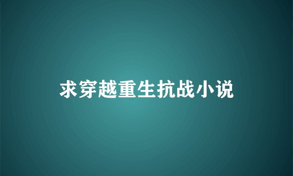 求穿越重生抗战小说