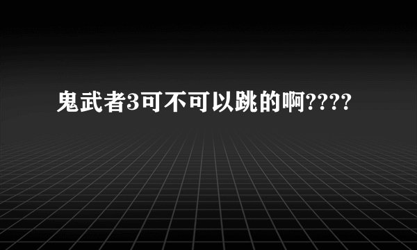 鬼武者3可不可以跳的啊????