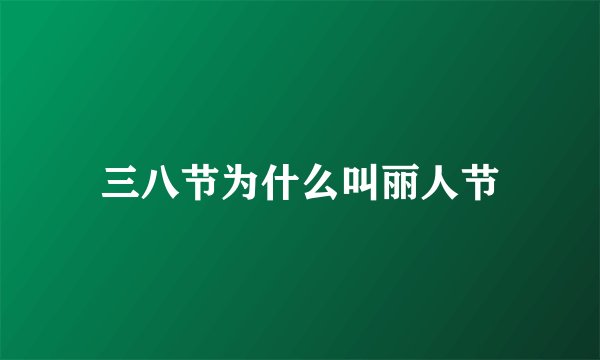 三八节为什么叫丽人节