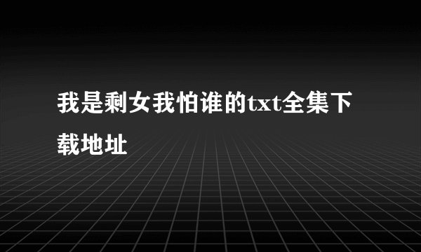 我是剩女我怕谁的txt全集下载地址