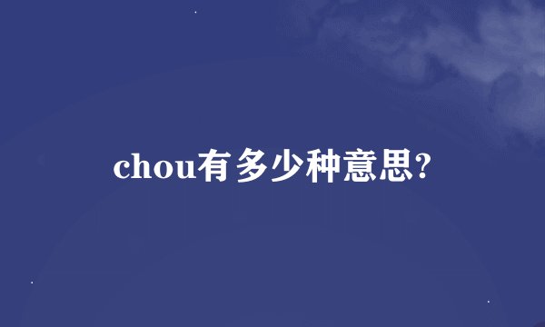 chou有多少种意思?