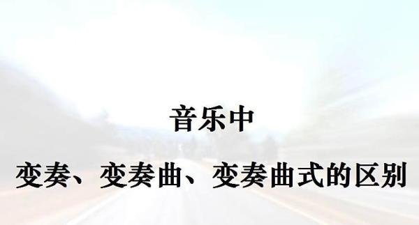 音乐中变奏、变奏曲、变奏曲式的区别