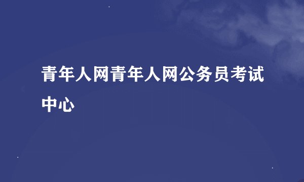 青年人网青年人网公务员考试中心