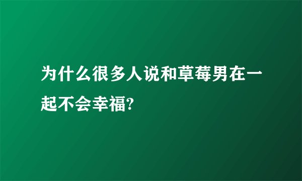 为什么很多人说和草莓男在一起不会幸福?