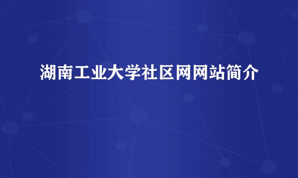湖南工业大学社区网网站简介