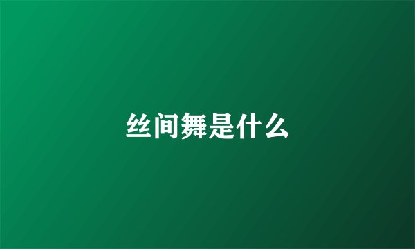 丝间舞是什么