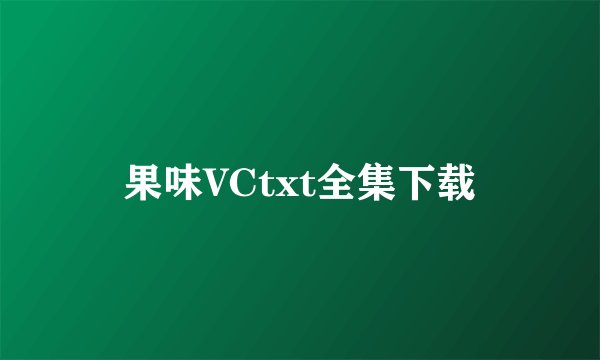 果味VCtxt全集下载