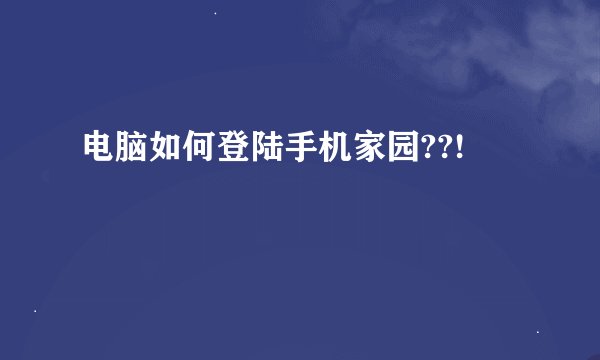 电脑如何登陆手机家园??!