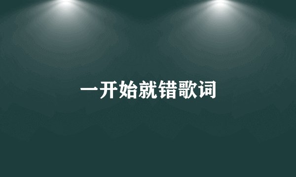 一开始就错歌词