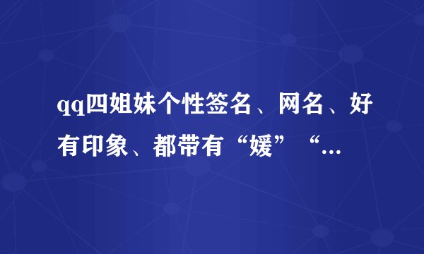 qq四姐妹个性签名、网名、好有印象、都带有“媛”“钰”“宏”“杏”的